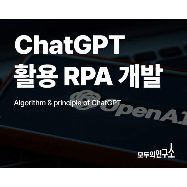 ChatGPT 활용 RPA 개발 LAB