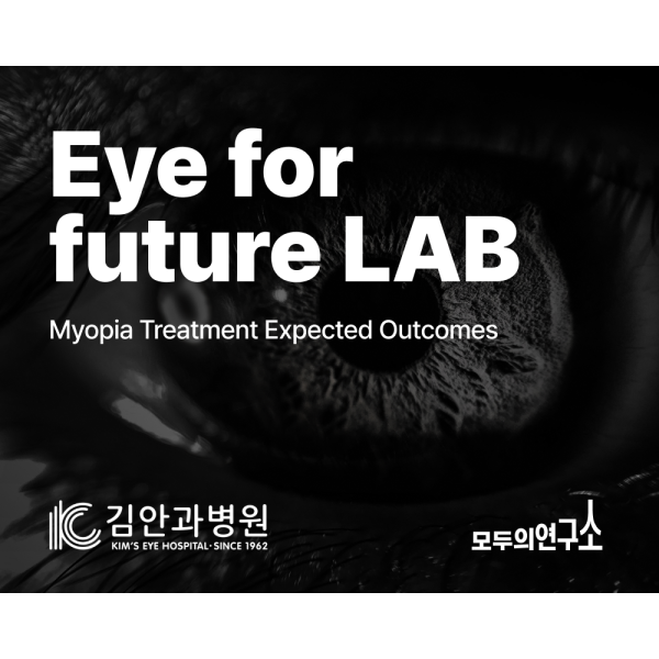 Eye for future LAB (김안과)