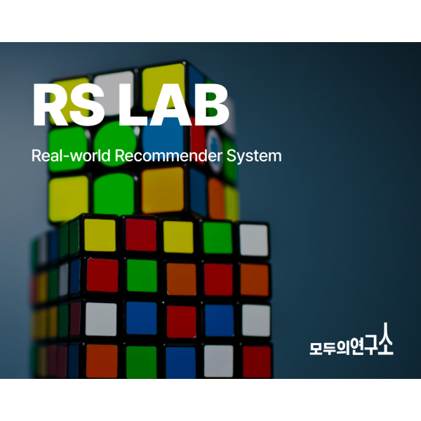 Recommender System LAB / RS LAB