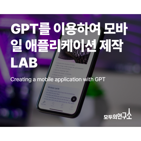 GPT를 이용하여 모바일 애플리케이션 제작 LAB