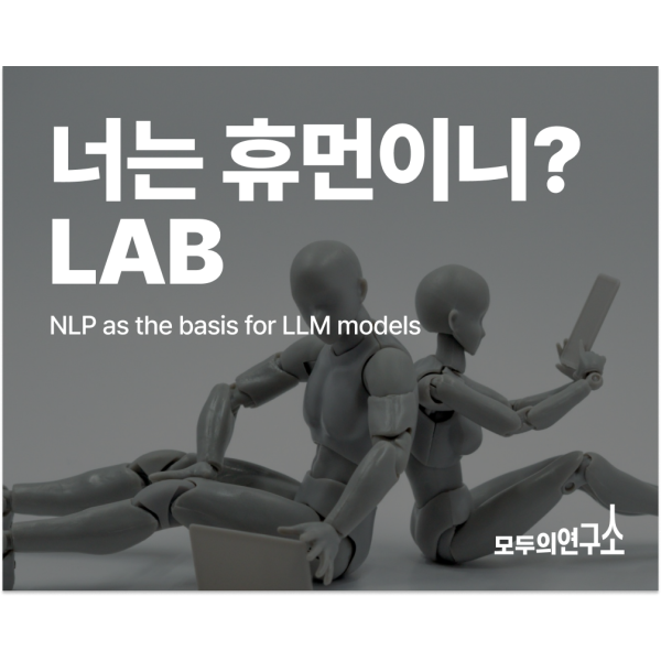 너는 휴먼이니? LAB