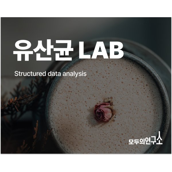 유산균 LAB