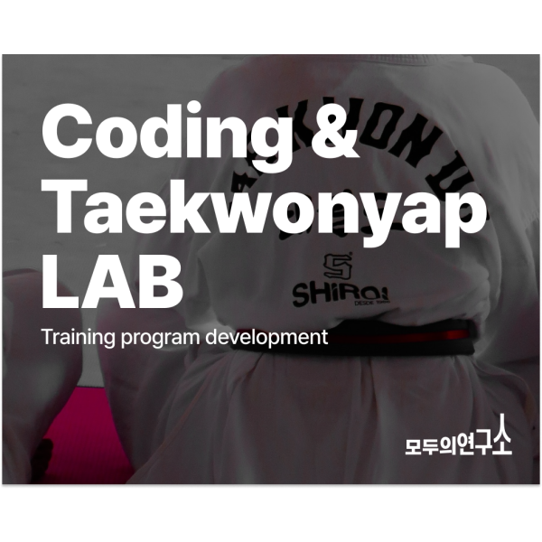 Coding&Taekwonyap LAB