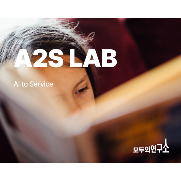 A2S LAB (AI To Service)