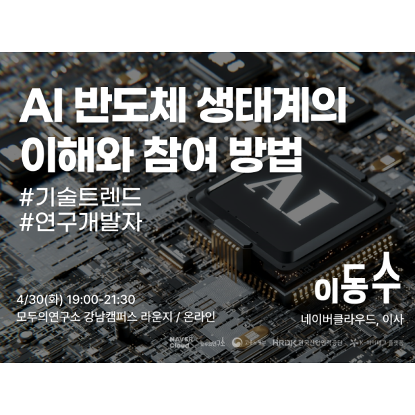 AI 반도체 생태계의 이해와 참여 방법