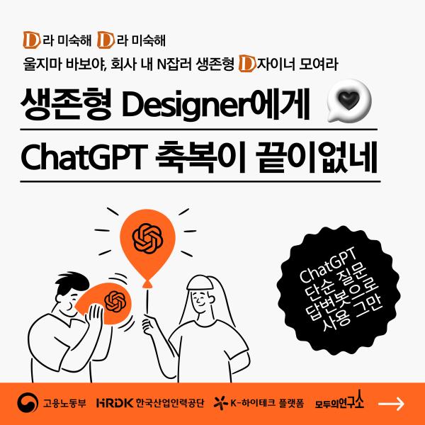 생계형 Designer에게 ChatGPT 축복이 끝이없네