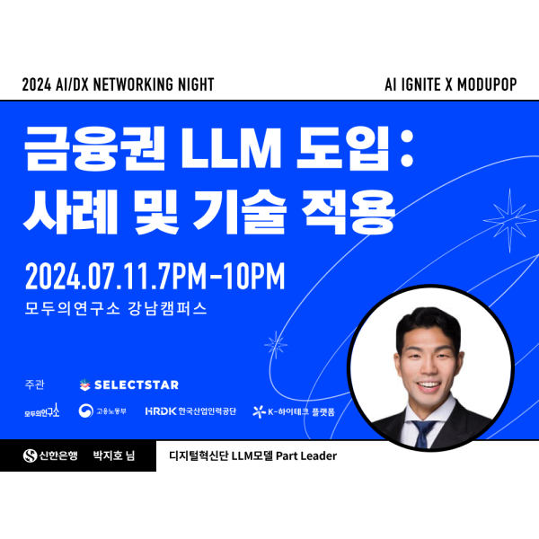 [AI Ignite X MODUPOP] 금융권 LLM 도입: 사례 및 기