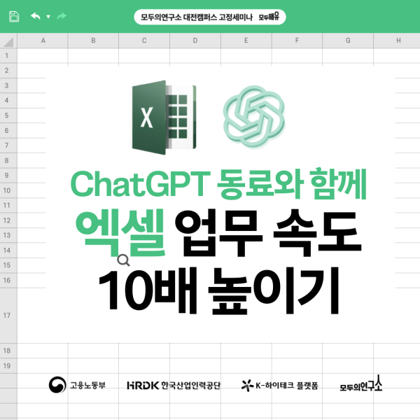 ChatGPT 동료와 함께 엑셀 업무 속도 10배 높이기