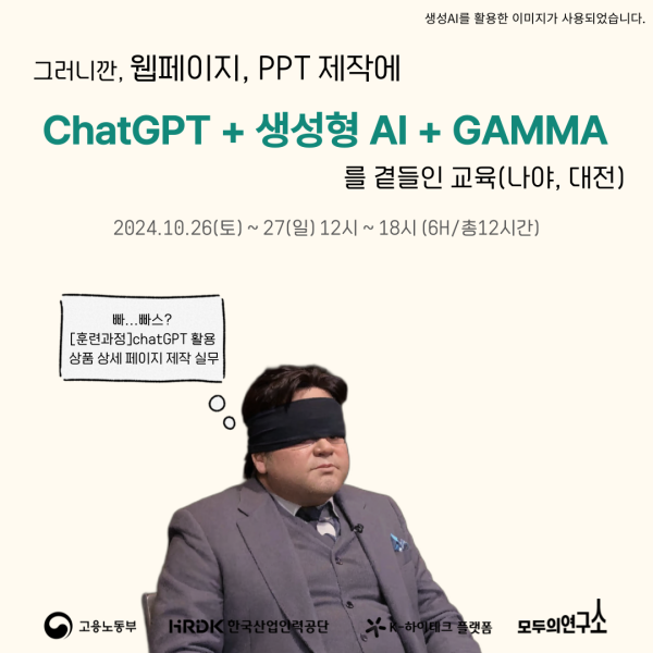 ChatGPT+생성형AI+Gamma를 활용한 웹페이지&PPT 제작 교육