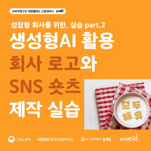 생성형AI 활용 회사 로고와 SNS 숏츠 제작 실습