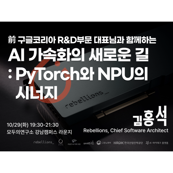 AI 가속화의 새로운 길: PyTorch와 NPU의 시너지