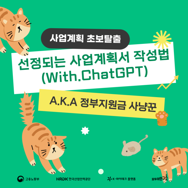 선정되는 사업계획서 작성법(With.ChatGPT)