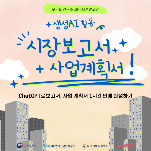 [재직자훈련] ChatGPT로 보고서, 사업계획서 1시간 만에 완성하기