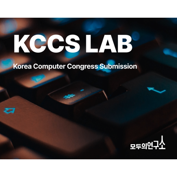 KCCS(Korea Computer Congress Submission)