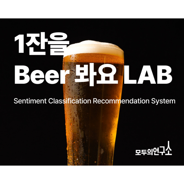 1잔을 beer봐요 LAB