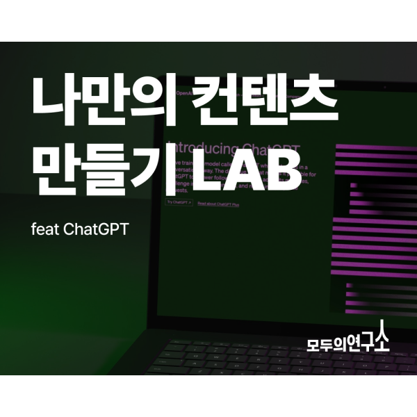 똑똑해지는 불금, 나만의 콘텐츠 만들기(feat ChatGPT) LAB